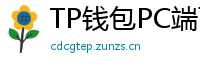 TP钱包PC端下载 - TP钱包电脑版（Windows/Mac）下载与使用教程